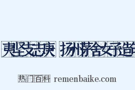 夷坚支志庚·扬州茅舍女子造句是什么意思的图片